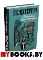 Неведение отца Брауна. Честертон Гилберт Кит