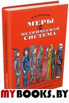 Меры и метрическая система. Депман Иван Яковлевич