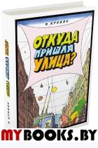 Откуда пришла улица?. Кривин Феликс