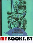 Острова и капитаны. Наследники. Часть 3. Крапивин Владислав Петрович