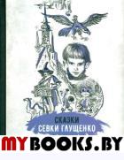 Сказки Севки Глущенко. Крапивин Владислав Петрович