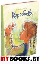 Коробочка. Лавряшина Юлия Александровна