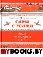 Сами с усами, Веселый фразеологический словарь