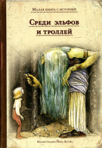 Среди эльфов и троллей. Малая книга историй