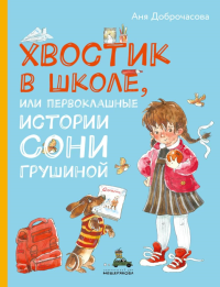 Хвостик в школе, или Первоклашные истории Сони Грушиной. Доброчасова А.