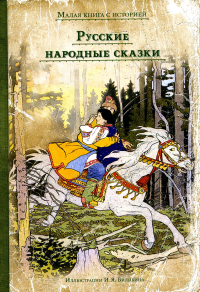 Русские народные сказки.
