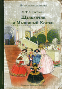 Щелкунчик и Мышиный Король: сказка. Гофман Э.Т.А.