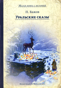 Уральские сказы. Бажов П.П.