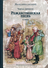 Рождественская песнь в прозе. Святочный рассказ с привидениями. Диккенс Ч.