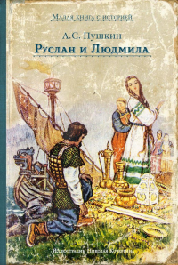 Руслан и Людмила: поэма. Пушкин А.С.