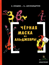 Черная Маска из Аль-Джебры. Путешествие в письмах с прологом