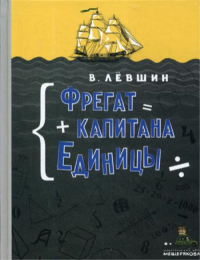 Фрегат капитана Единицы