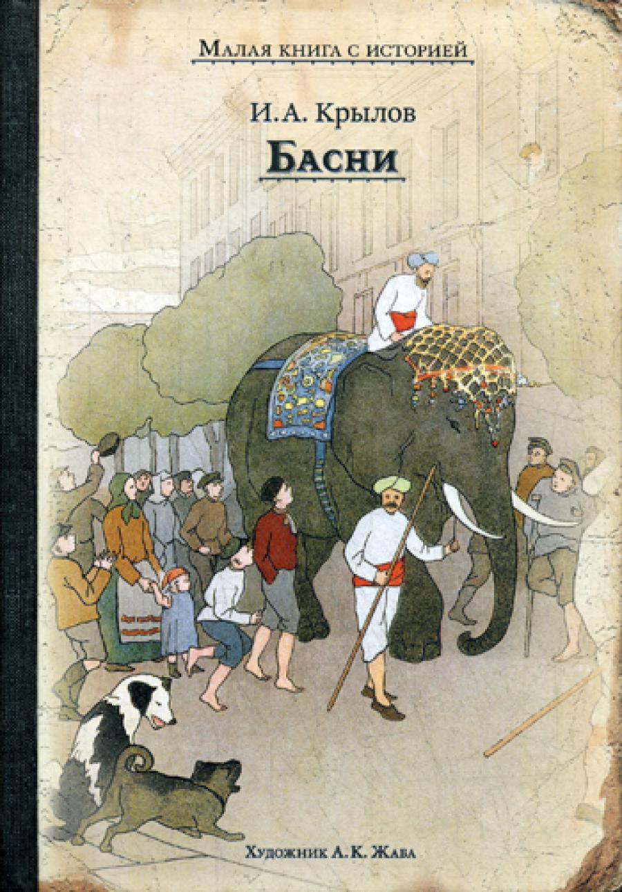 Басни. Крылов И.А.