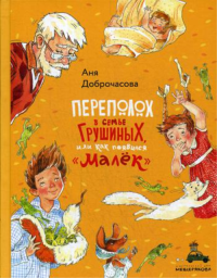 Переполох в семье Грушиных, или как появился "Малек". Доброчасова А.