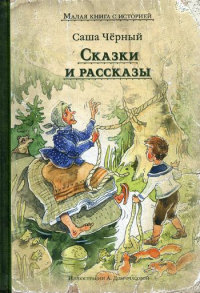 Сказки и рассказы