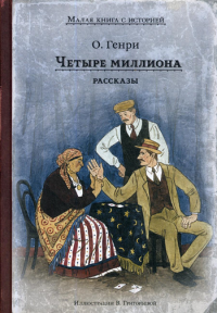 Четыре миллиона: рассказы. О. Генри