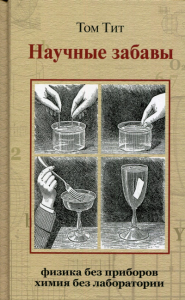 Научные забавы. Интересные опыты, самоделки, развлечения