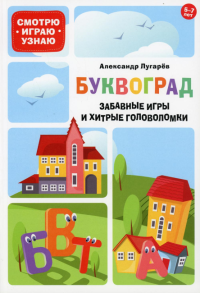 Буквоград. Забавные игры и хитрые головоломки. 5-7 лет