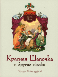 Красная Шапочка и другие сказки. Перро Ш