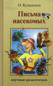 Письма насекомых