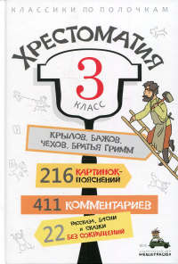 Хрестоматия. 3 кл.