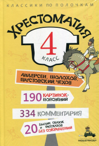 Хрестоматия. 4 кл.