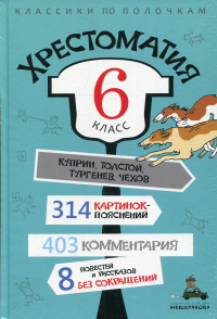 Хрестоматия. 6 кл