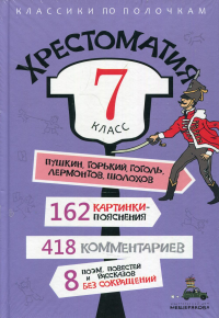 Хрестоматия. 7 кл.