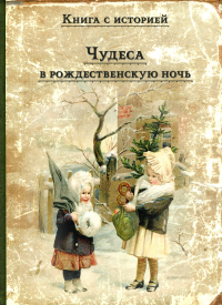 Чудеса в рождественскую ночь: сказки и рассказы русских писателей.