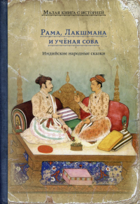 Рама, Лакшмана и ученая сова. Индийские народные сказки