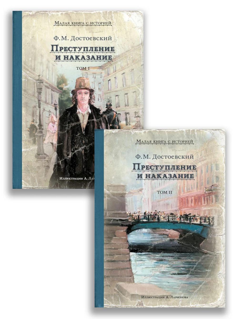 Преступление и наказание. В 2 т. Достоевский Ф.М.