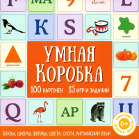 Умная коробка. 100 карточек, 15 игр и заданий.