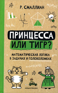 Принцесса или тигр?: математическая логика в задачах и головоломках. 2-е изд., испр