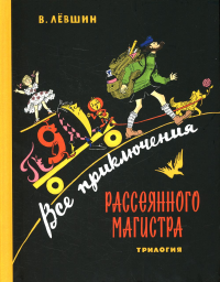 Все приключения Рассеянного Магистра: трилогия. Левшин В.А.