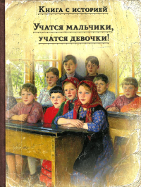 Учатся мальчики, учатся девочки!: рассказы русских писателей о школе.