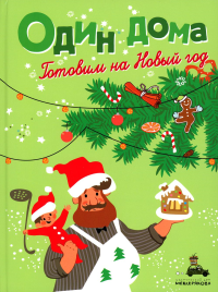 Один дома. Готовим на Новый год: кулинарная книга. Илл. Ребрушкина И.