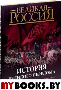 История великого перелома. 100-летию русской революции посвящается