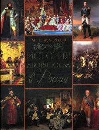 История дворянства в России. (золот. тиснен.)