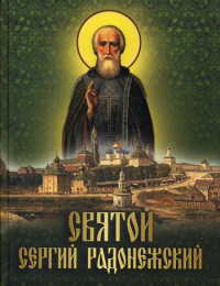 Святой Сергий Радонежский: сборник.