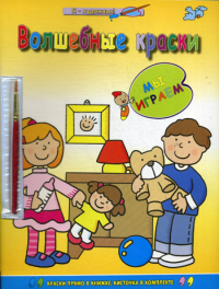 Мы играем (раскраска с палитрой)..