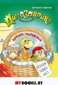 Динозаврики хотят пирожных. Викер К.