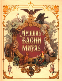 Лучшие басни мира. Сост. Кузьмин В.В.