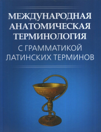 Международная анатомическая терминология с грамматикой латинских терминов. (С эквивалентом на русском и английском языках)