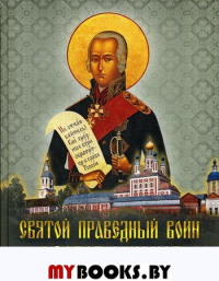 Святой праведный воин Феодор Ушаков: Сборник
