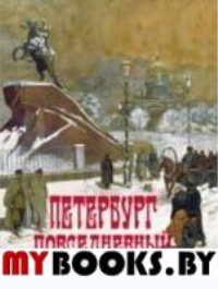 Петербург повседневный. Очерки городской жизни конца ХIХ - начала ХХ века