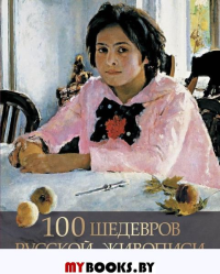 100 шедевров русской живописи