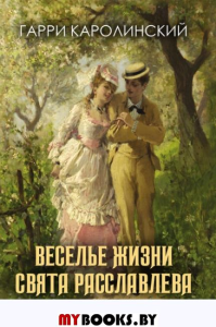 Веселье жизни Свята Расславлева, или Хочешь жить - умей вертеться. Каролинский Г.