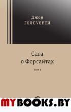 Сага о Форсайтах. В 2-х томах