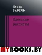 Одесские рассказы