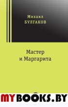 Мастер и Маргарита